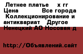 Летнее платье 80-х гг. › Цена ­ 1 000 - Все города Коллекционирование и антиквариат » Другое   . Ненецкий АО,Носовая д.
